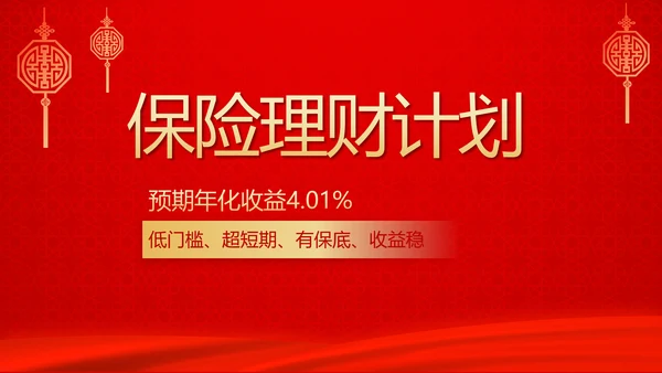 红色喜庆保险理财计划保险公司工作总结计划动态PPT模板