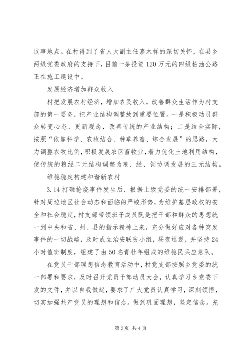 村党支部先进集体事迹材料（凝心聚力谋发展一心一意为群众） (2).docx