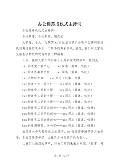 办公楼落成仪式主持词.docx