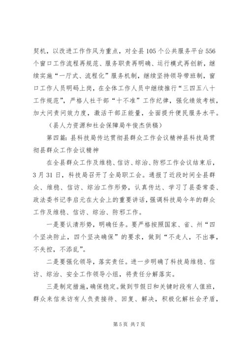 人社局传达贯彻区委下基层解民忧会议精神.docx