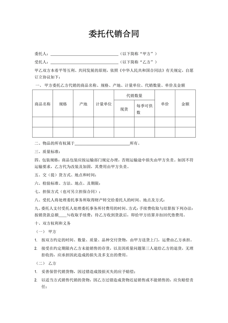 委托代销合同范本