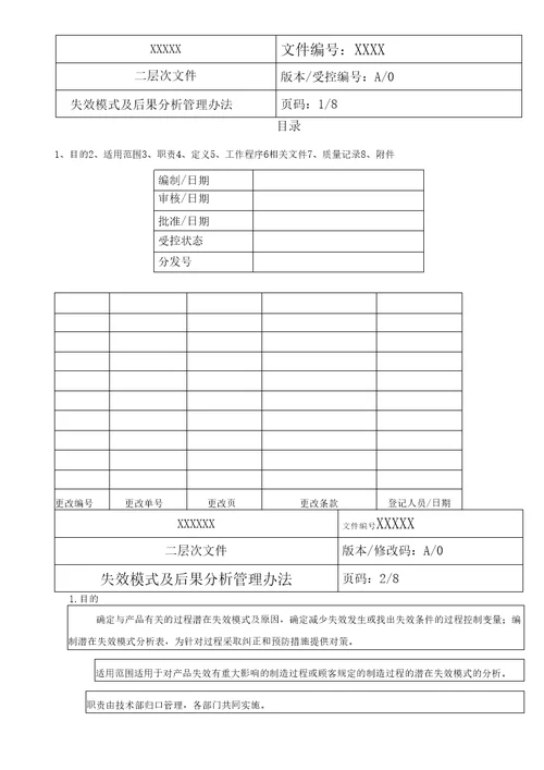 失效模式及后果分析管理办法