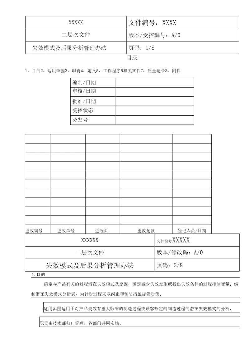 失效模式及后果分析管理办法