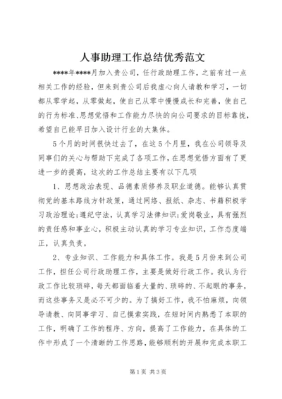 人事助理工作总结优秀范文.docx