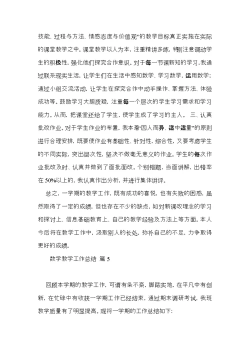 数学教学工作总结范文汇总10篇