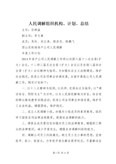 人民调解组织机构、计划、总结_1.docx