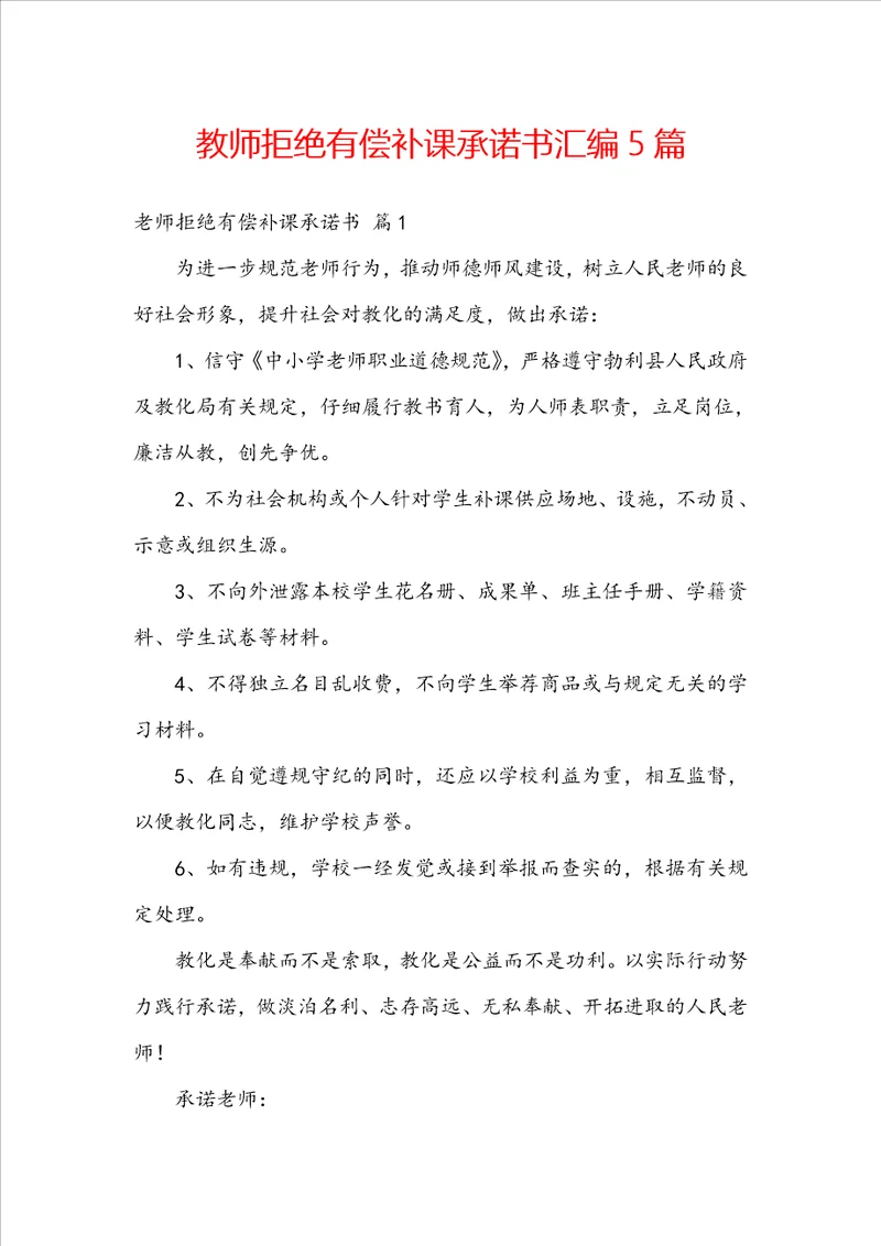 教师拒绝有偿补课承诺书汇编5篇