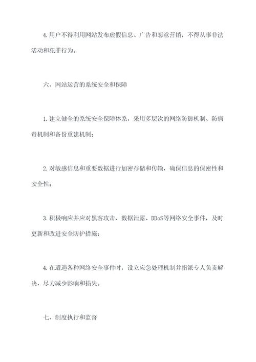 报社网站管理制度