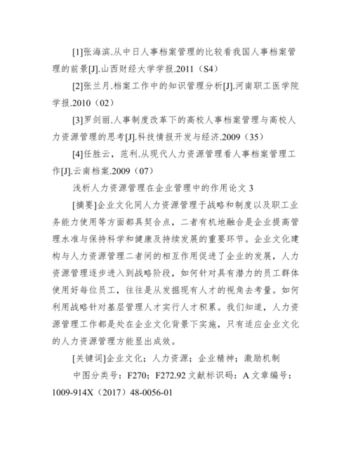 浅析人力资源管理在企业管理中作用论文,菁选3篇【完整版】.docx