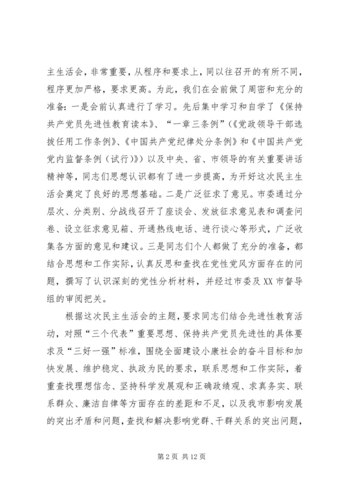 市领导民主生活会主持词.docx