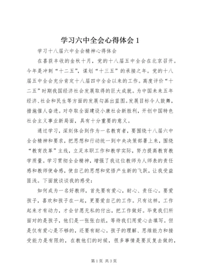 学习六中全会心得体会1 (2).docx