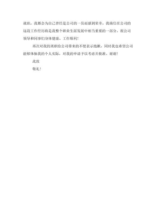因个人规划的辞职信范文