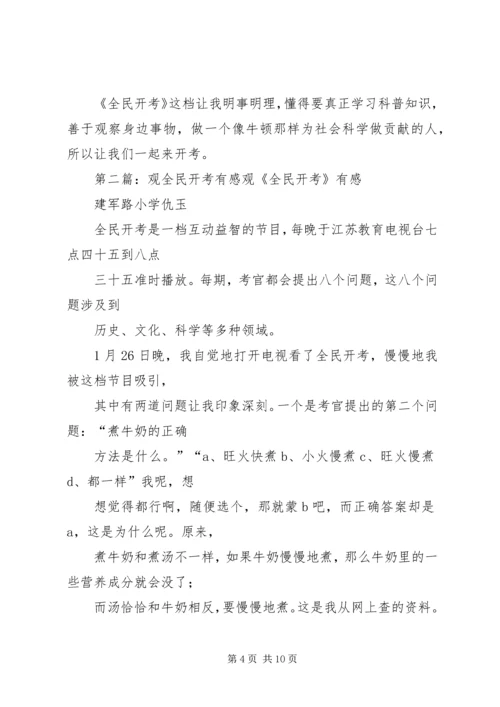 看全民开考有感.docx