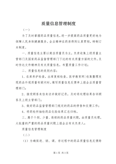 质量信息管理制度.docx