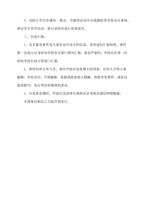 小学安全预案内容汇编.docx