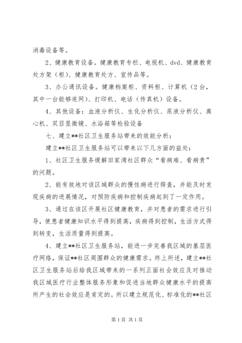 社区卫生服务站可行性报告_1 (4).docx