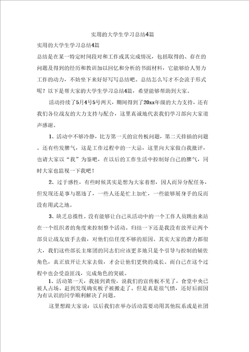 实用的大学生学习总结4篇