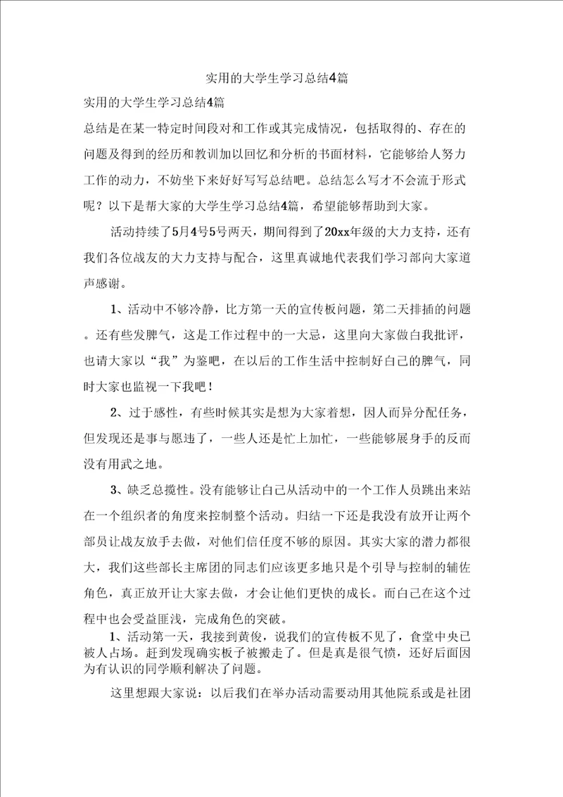 实用的大学生学习总结4篇