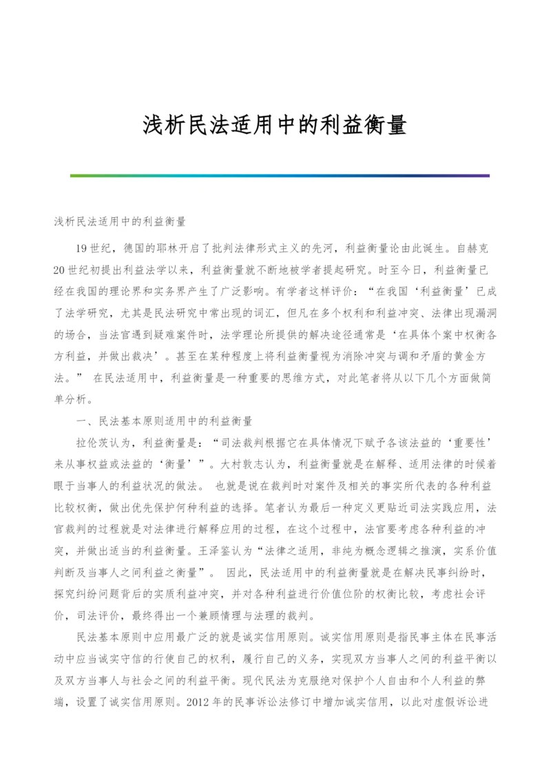 浅析民法适用中的利益衡量.docx