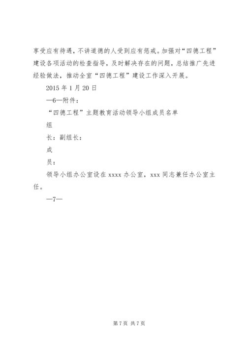 积极开展“四德工程”主题教育活动计划 (4).docx