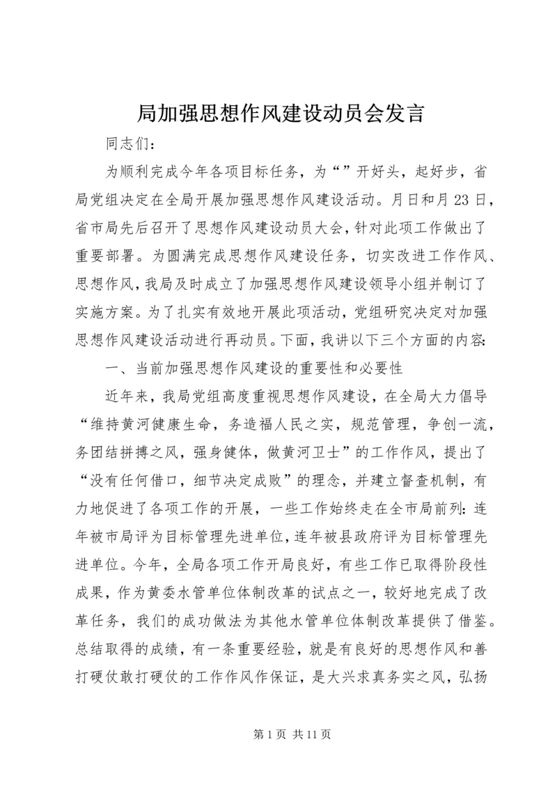 局加强思想作风建设动员会发言.docx