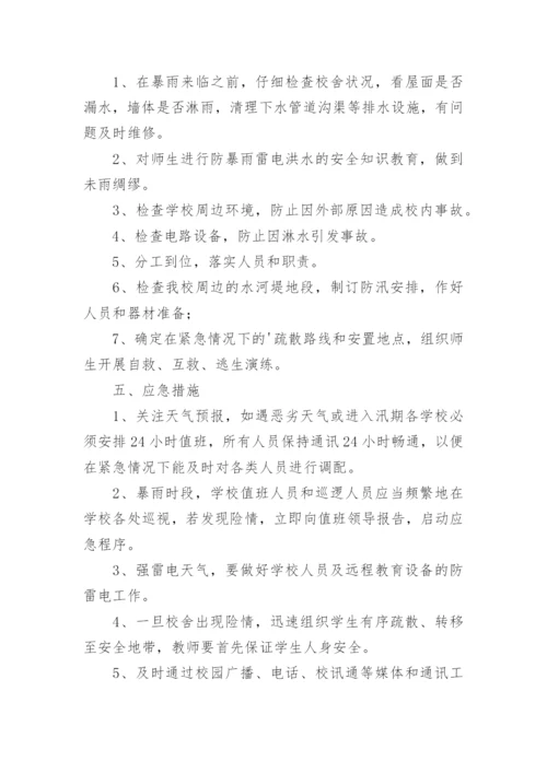 学校恶劣天气应急预案.docx