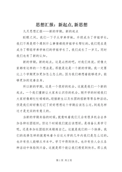 思想汇报：新起点,新思想 (4).docx