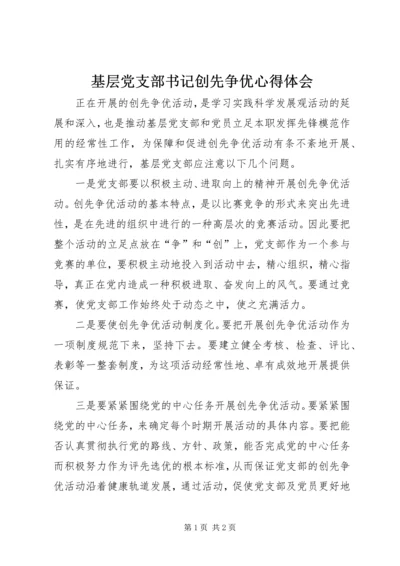 基层党支部书记创先争优心得体会.docx