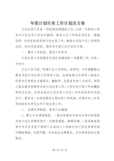 年度计划生育工作计划及方案 (3).docx