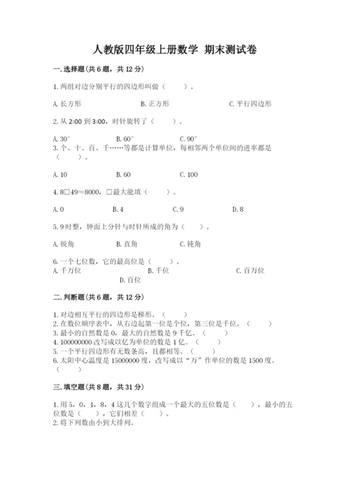 人教版四年级上册数学 期末测试卷含答案（完整版）.docx