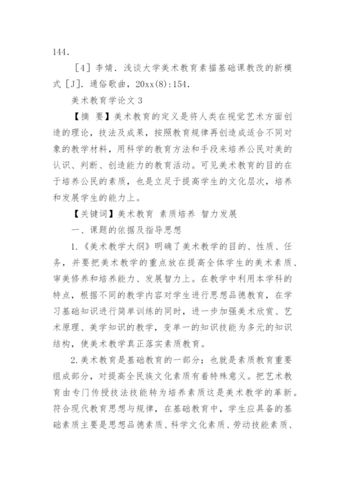 美术教育学论文.docx
