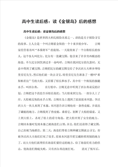 高中生读后感：读金银岛后的感想高中生读后感