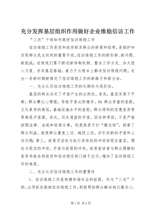 充分发挥基层组织作用做好企业维稳信访工作 (2).docx