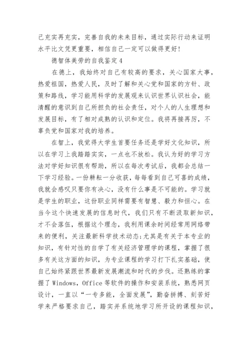 德智体美劳自我鉴定短文五篇.docx