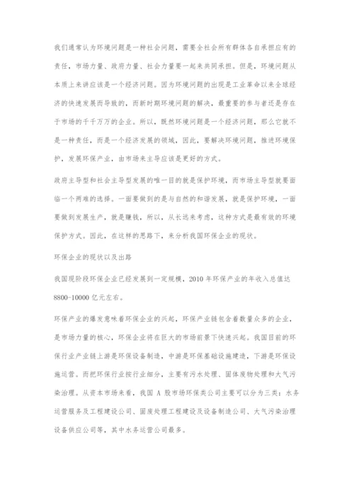 发展我国市场主导型环保事业-环保企业的现状以及出路浅析.docx