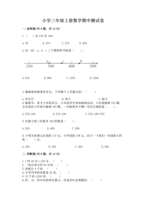 小学三年级上册数学期中测试卷（考试直接用）.docx