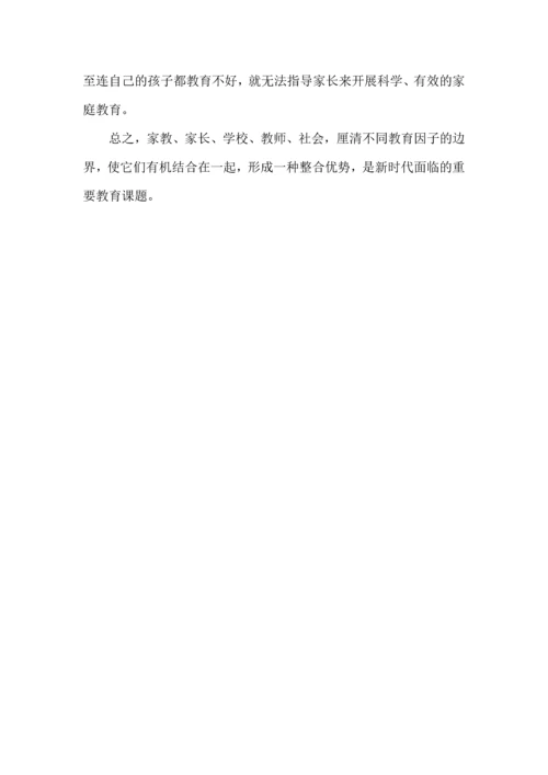 学校教育与家庭教育的边界在哪里.docx