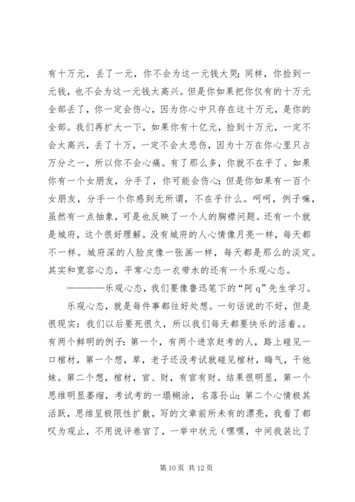 学习八大心态有感 (2).docx