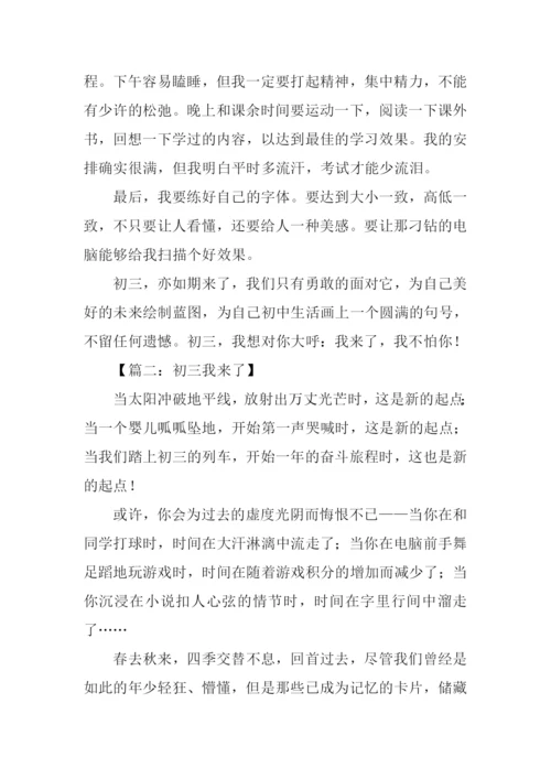 初三我来了作文800字.docx