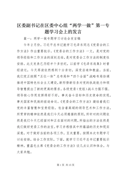 区委副书记在区委中心组“两学一做”第一专题学习会上的发言.docx