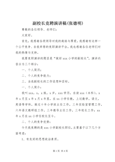 副校长竞聘演讲稿(张德明) (2).docx