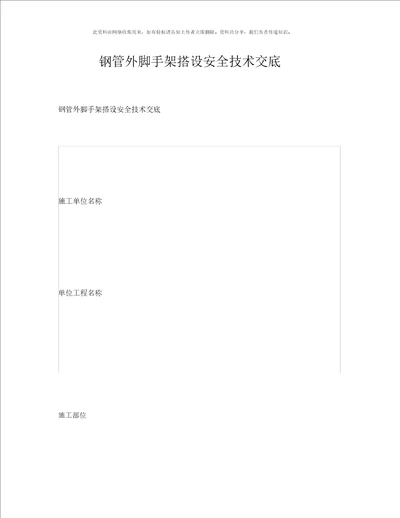 管理资料技术交底之钢管外脚手架搭设安全技术交底 2097