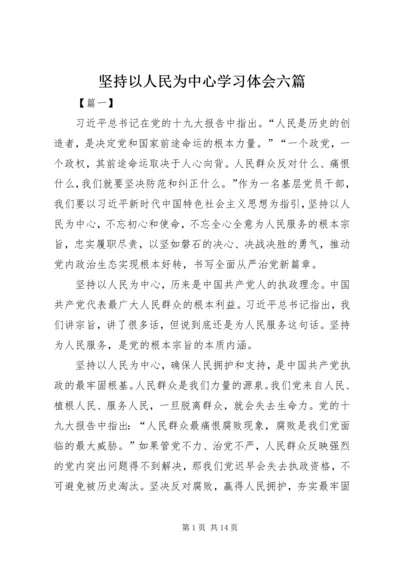 坚持以人民为中心学习体会六篇.docx