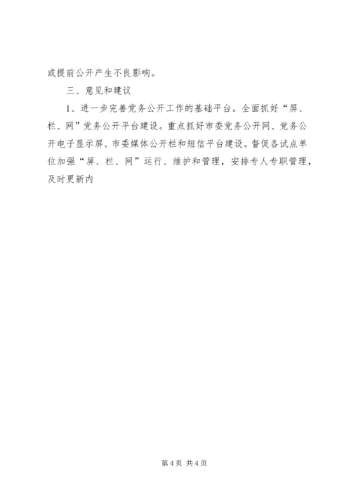 市党务公开试点工作调研报告 (2).docx