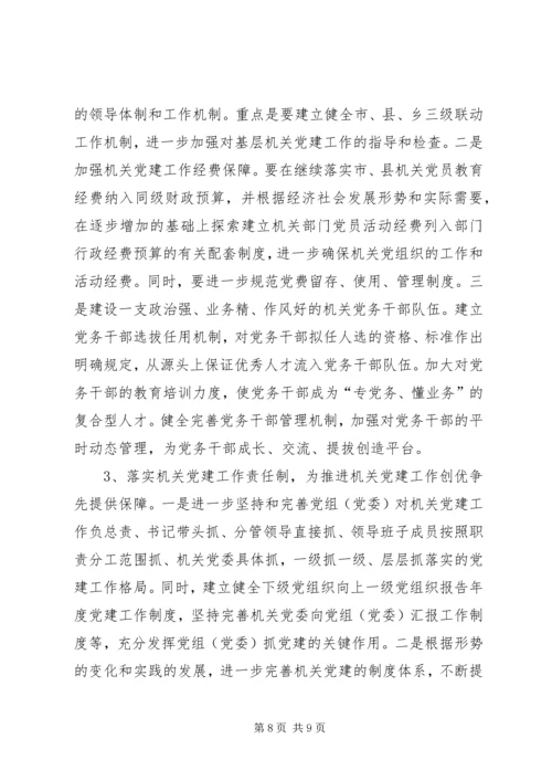 机关党建工作创优争先调查研究报告.docx