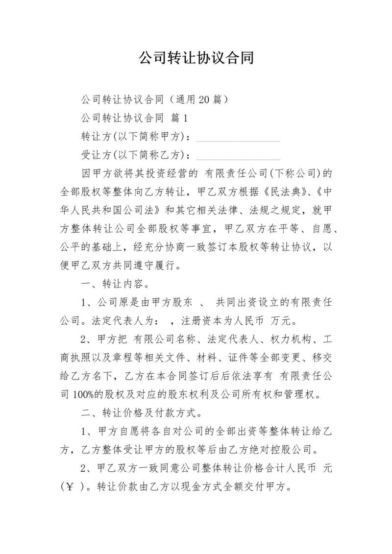 公司转让协议合同.docx