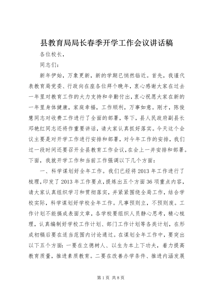 县教育局局长春季开学工作会议讲话稿精编.docx