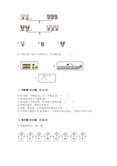 小学一年级上册数学期末测试卷附参考答案【能力提升】.docx