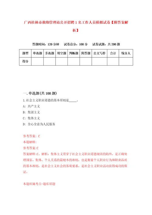 广西桂林市救助管理站公开招聘1名工作人员模拟试卷附答案解析第4版