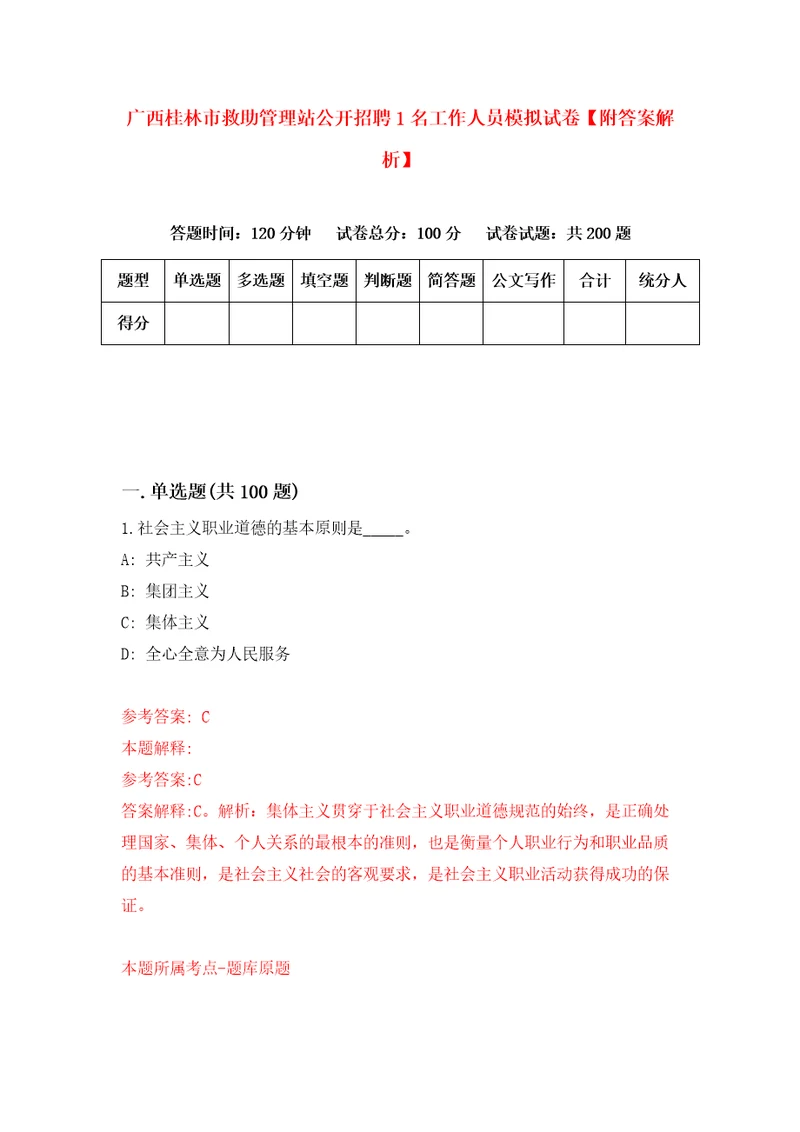 广西桂林市救助管理站公开招聘1名工作人员模拟试卷附答案解析第4版